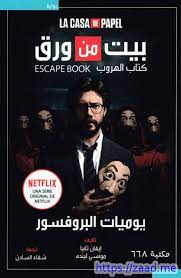 بيت من ورق يوميات البروفسور