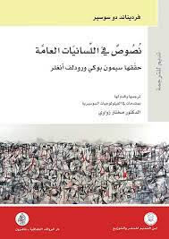 نصوص في اللسانيات العامة