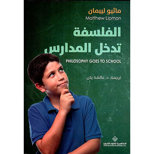 الفلسفة تدخل المدارس