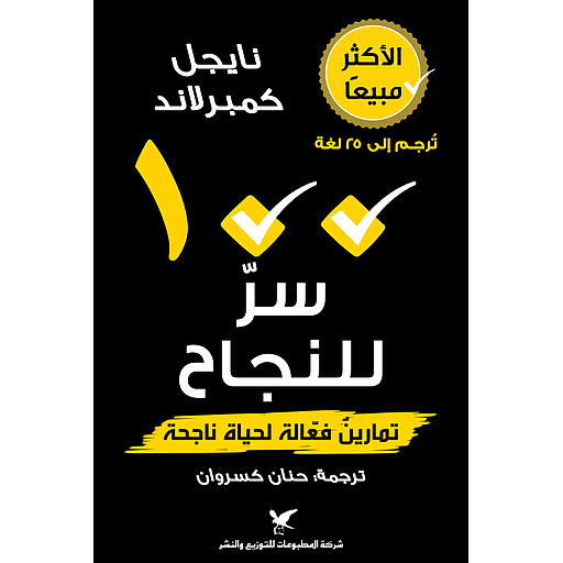 100 سر للنجاح