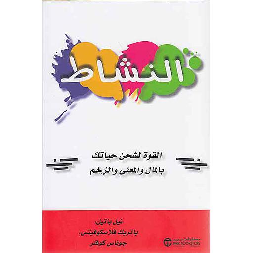 النشاط (القوة لشحن حياتك بالمال والمعنى والزخم‎