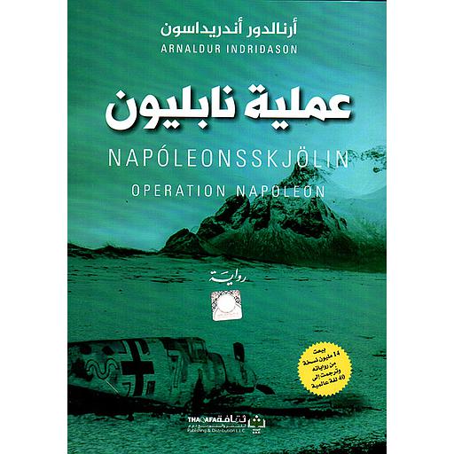 عملية نابليون