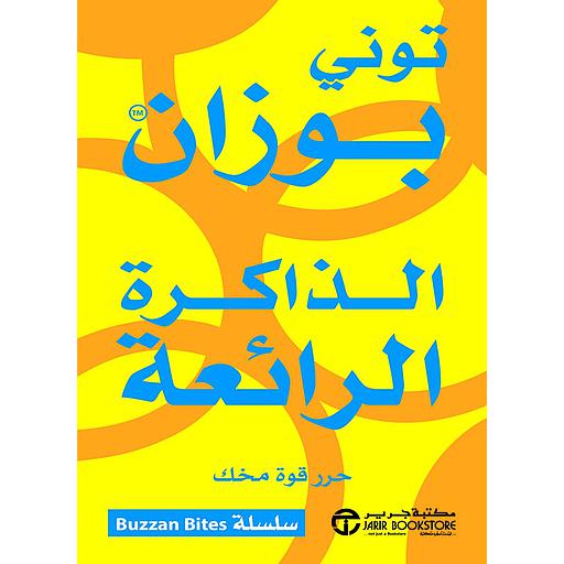 الذاكرة الرائعة