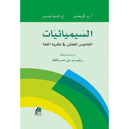 السيميائيات : القاموس المعقلن في نظرية اللغة
