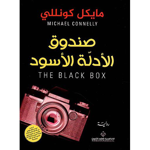 صندوق الأدلة السوداء