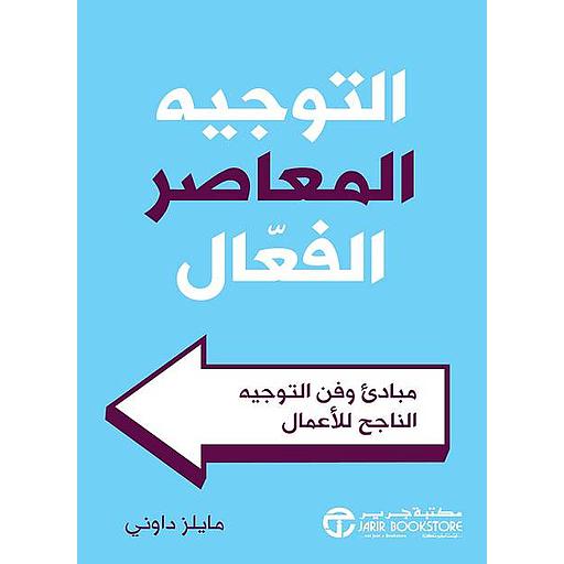 التوجيه المعاصر الفعال - مبادىء وفن التوجيه الناجح للأعمال‎