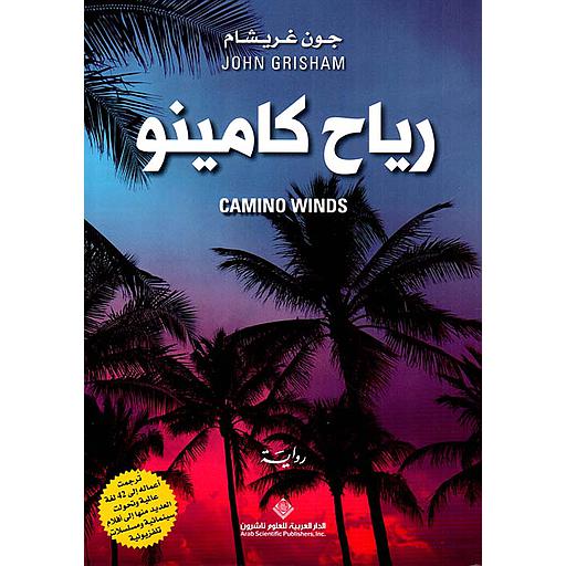 ‫رياح كامينو‬