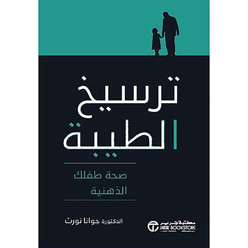 ترسيخ الطيبة صحة طفلك الذهنية