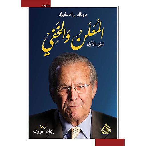 المعلن والخفي 1/2