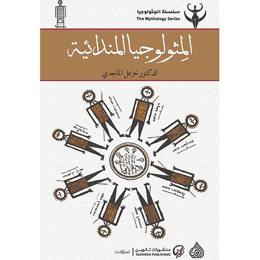 المثولوجيا المبدائية - سلسلة المثولوجيا