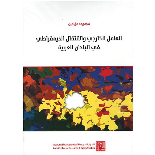 العامل الخارجي والانتقال الديمقراطي في الدول العربية