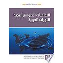 التداعيات الجيوستراتيجية للثورات العربية