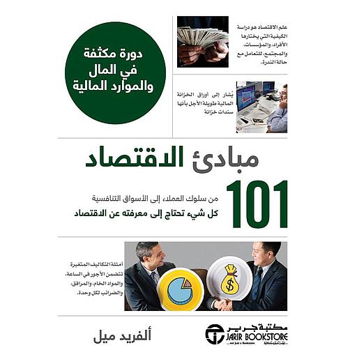 101 مبادىء الاقتصاد دورة مكثفة