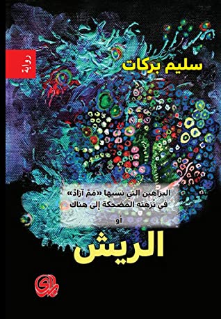 البراهين التي نسيها &quot;مم آزاد&quot; في نزهته المضحكة إلى هناك أو الريش