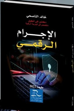 الإجرام الرقمي