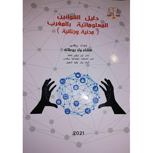 دليل القوانين المعلوماتية بالمغرب