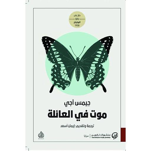 موت في العائلة