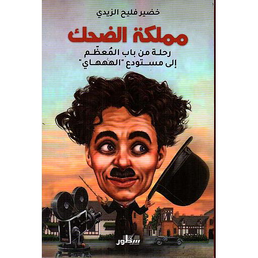 مملكة الضحك