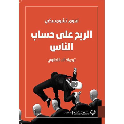 الربح على حساب الناس