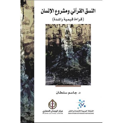 النسق القرآني ومشروع الإنسان