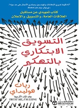 التسويق الابتكاري بالتهكير