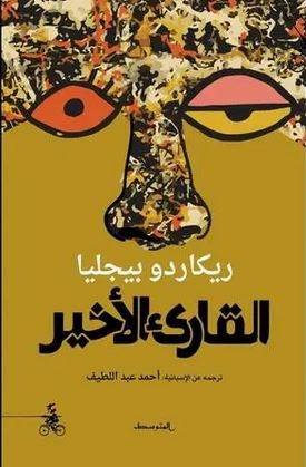 القارئ الأخير