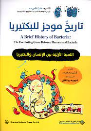 تاريخ موجز للبكتيريا