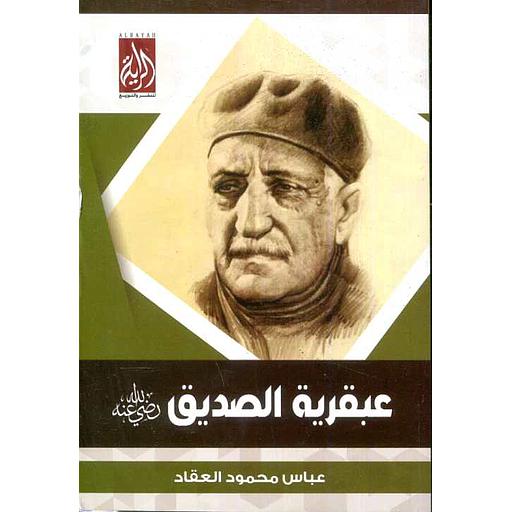 عبقرية الصديق رضي الله عنه