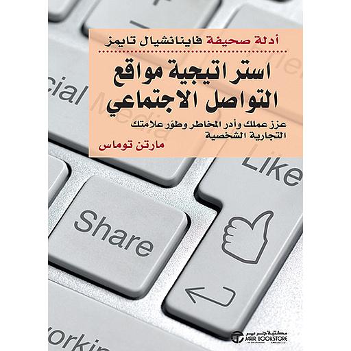 استراتيجية مواقع التواصل الاجتماعي