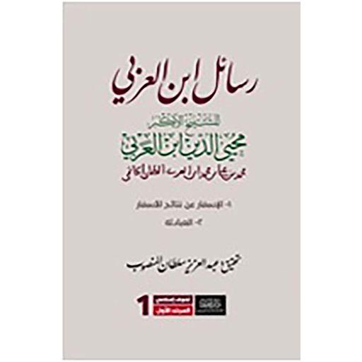 رسائل ابن العربي 1/3