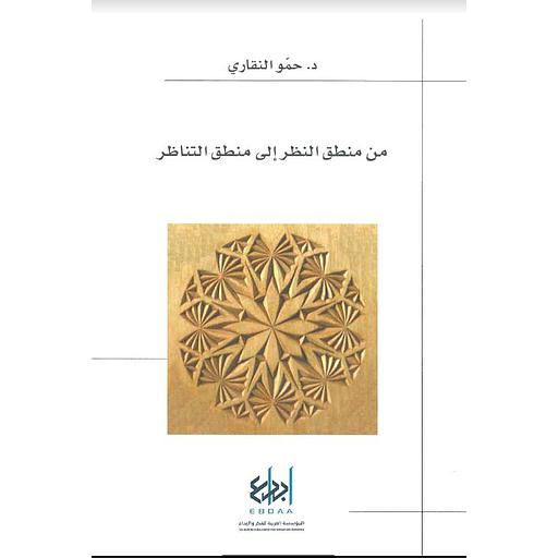 من منطق النظر إلى منطق التناظر