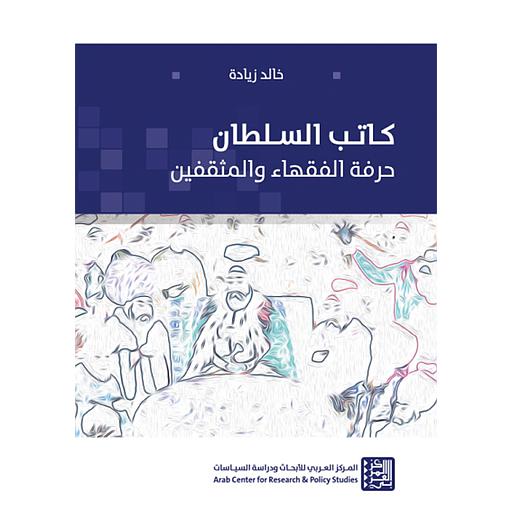 كاتب السلطان حرفةالفقهاء والمثقفين