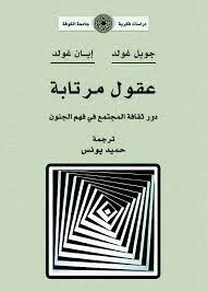 عقول مرتابة