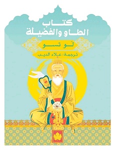 كتاب الطاو والفضيلة