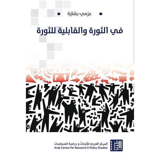 في الثورة والقابلية للثورة