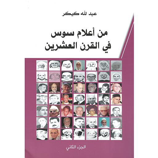 من اعلام سوس في القرن العشرين الجزء الثاني