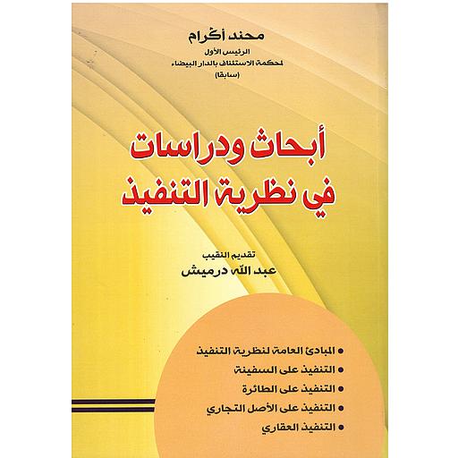 ابحاث ودراسات في نظرية التنفيذ