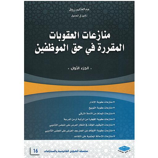 منازعات العقوبات المقررة في حق الموظفين 1/2