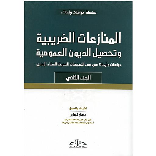 المنازعات الضريبية وتحصيل الديون العمومية ج 2