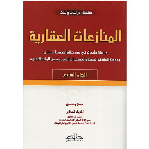 المنازعات العقارية الجزء 7