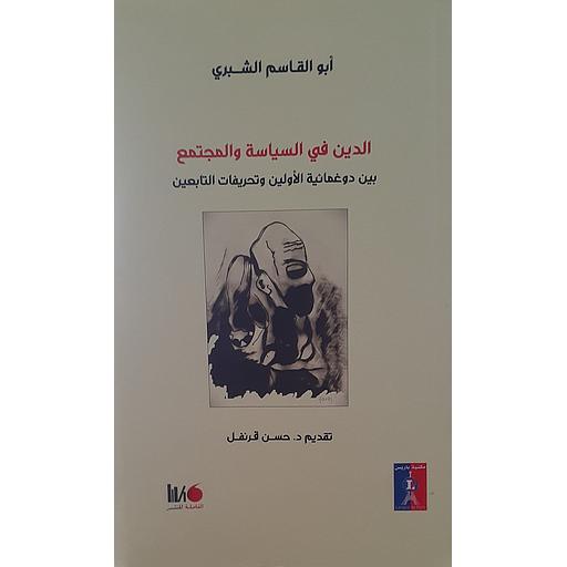 الدين في السياسة والمجتمع