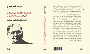 الدينامية الثقافية في الخطاب الروائي لعبد الله العروي