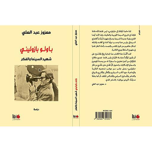 باولو بازوليني شهيد السينما والفكر