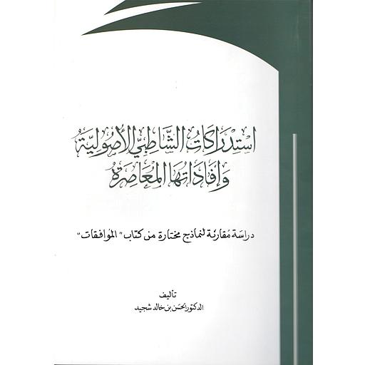 استدراكات الشاطبي الأصولية وافادتها المعاصرة