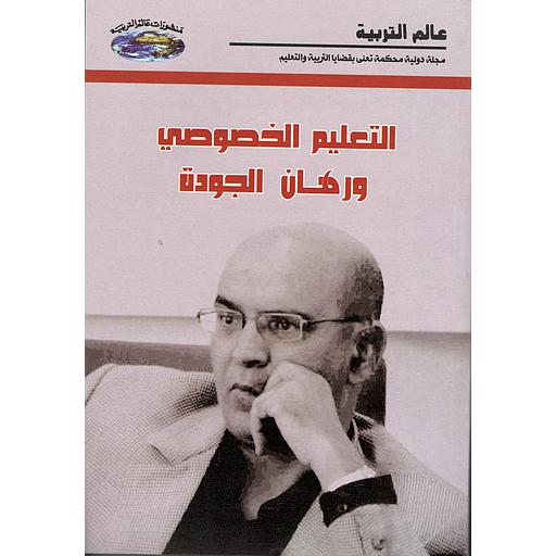 التعليم الخصوصي ورهان الجودة  عدد 30