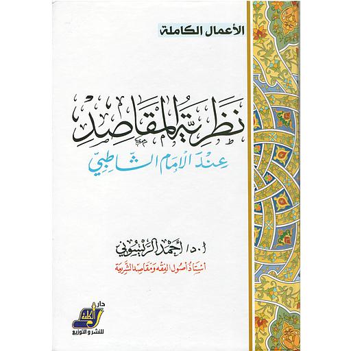 نظرية المقاصد عند الإمام الشاطبي