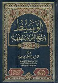 الوسيط في شرح القواعد الفقهية