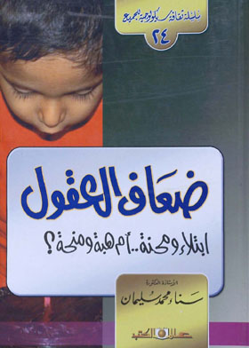 ضعاف العقول ابتلاء ومحنة أم هبة ومنحة