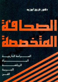 الصحافة المتخصصة
