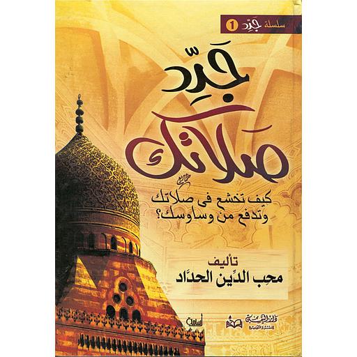 جدد صلاتك